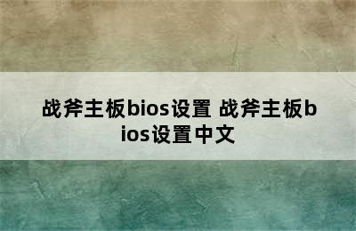 战斧主板bios设置 战斧主板bios设置中文